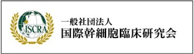 国際幹細胞臨床研究会