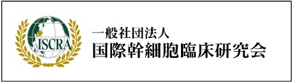国際幹細胞臨床研究会