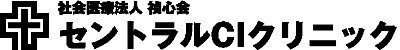 セントラルCIクリニック